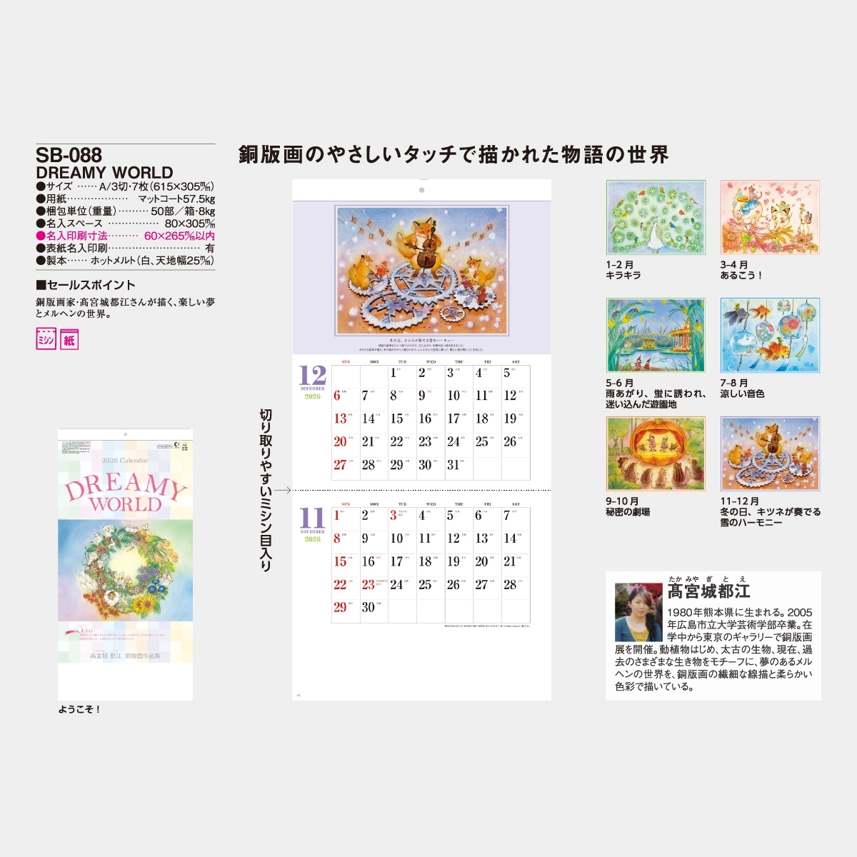 SB-088 DREAMY WORLD2026年版の名入れカレンダーを格安で販売 - 名入れ