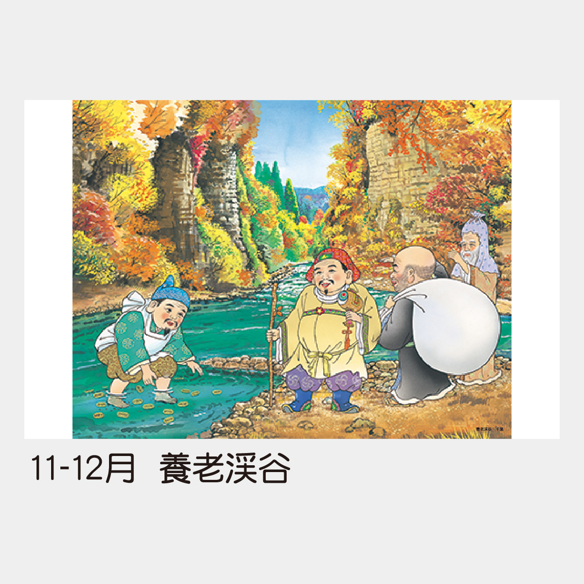 TD-546 【フィルム】開運七福神2026年版の名入れカレンダーを格安で