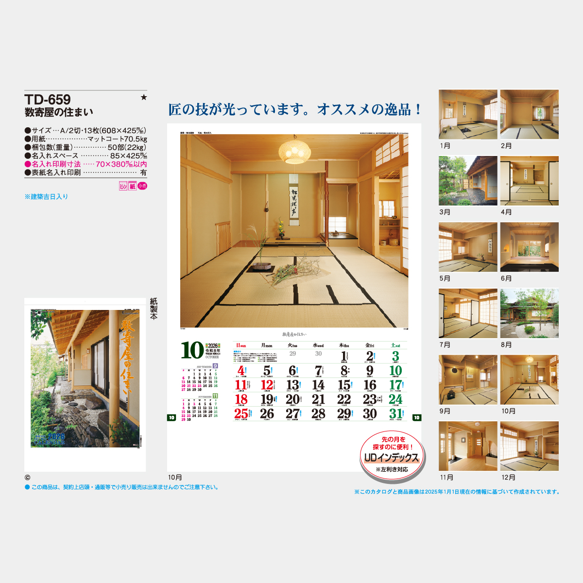 TD-659 数寄屋の住まい2026年版の名入れカレンダーを格安で販売 - 名