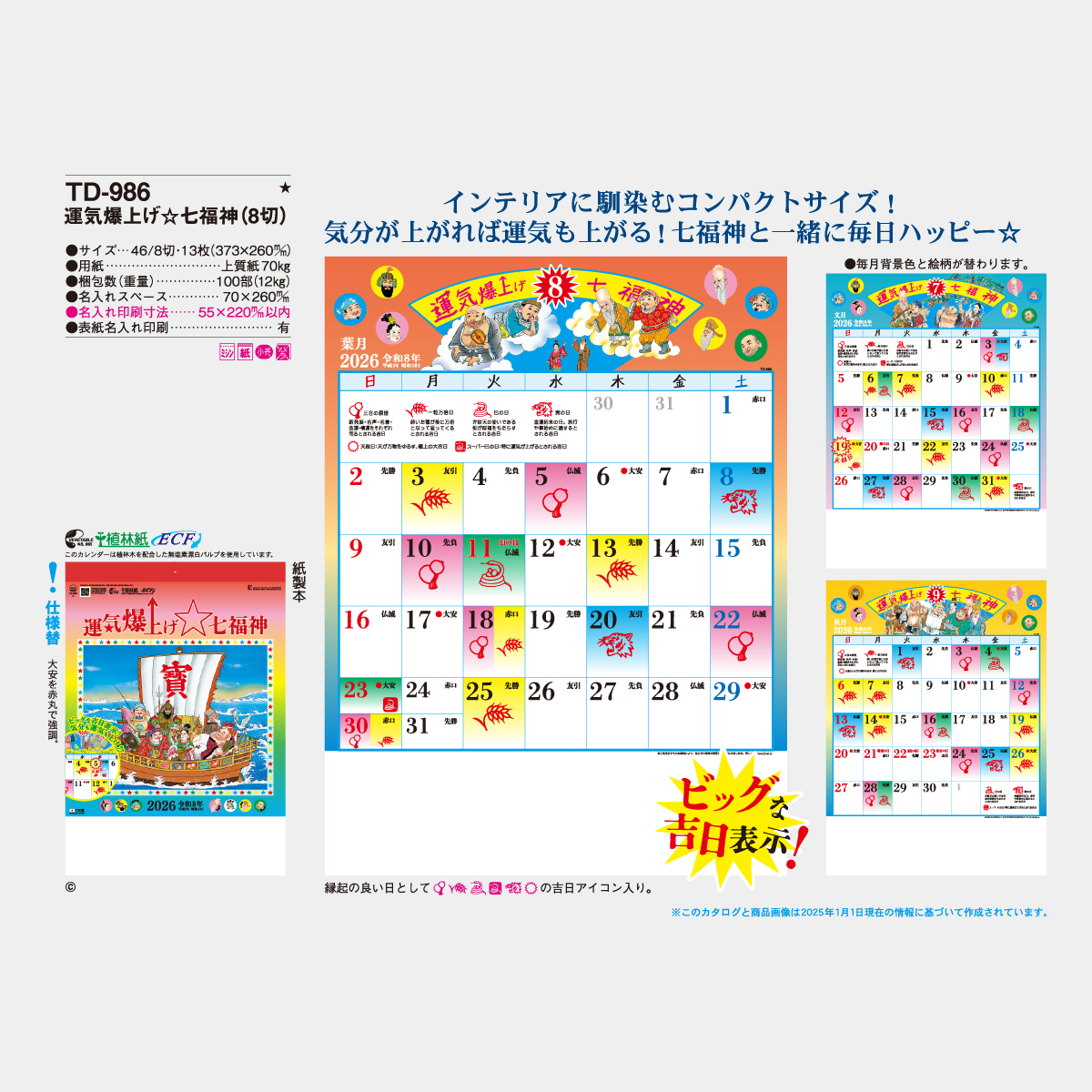 TD-986 B8 運気爆上げ☆七福神2026年版の名入れカレンダーを格安で販売