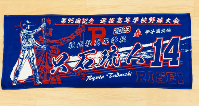 製作実績 | 甲子園出場記念 | オリジナルタオルを作りま専科 | ページ 6