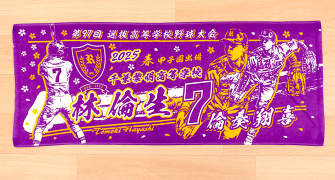 製作実績 | 甲子園出場記念 | オリジナルタオルを作りま専科