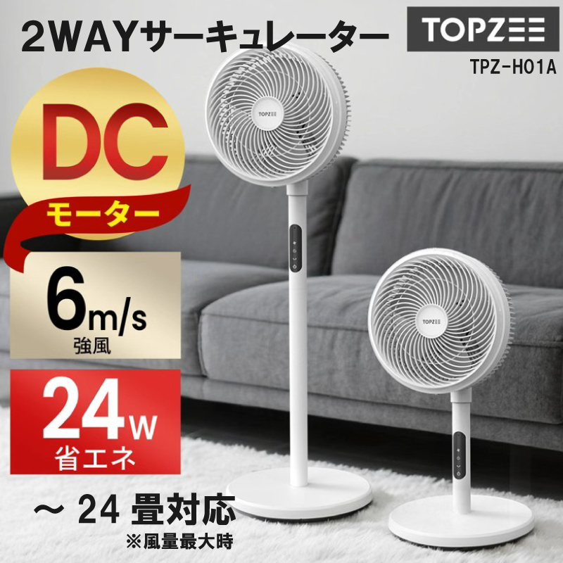 TOPZEE 2WAYサーキュレーター TPZ-H01A｜仕入れなら卸問屋.com