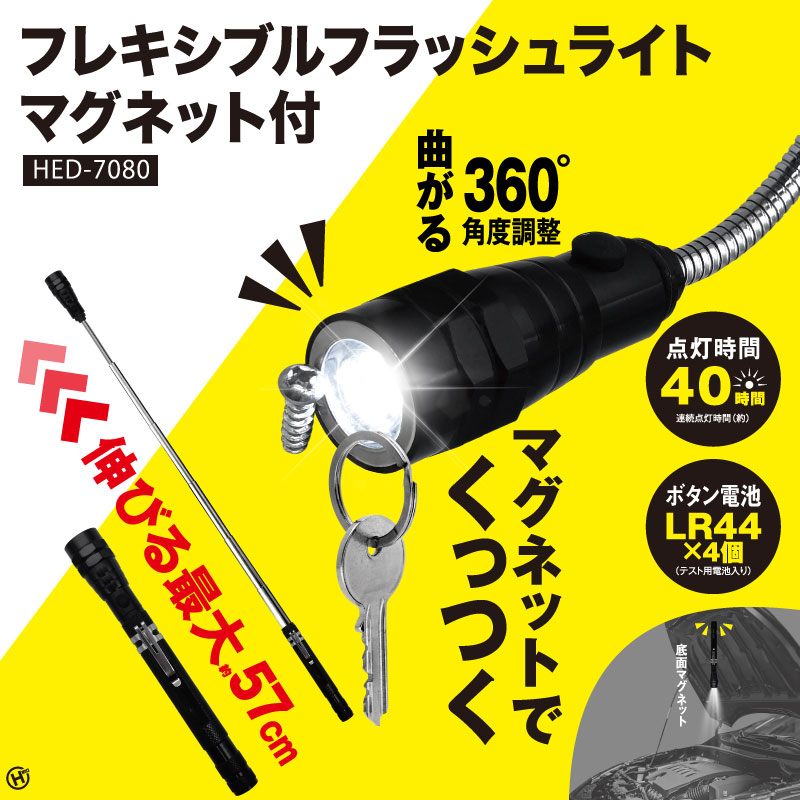 フレキシブルフラッシュライト マグネット付 HED-7080｜仕入れなら卸