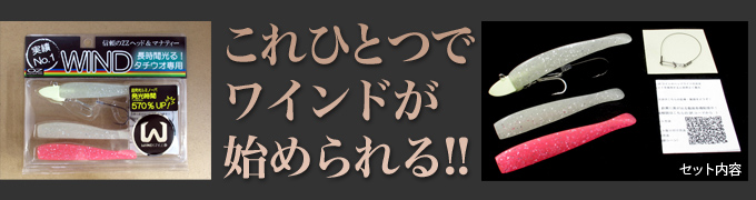 タチウオワインドセット：製品紹介：オンスタックルデザイン