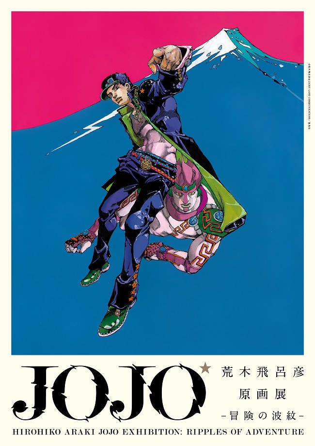 六本木・国立新美術館「荒木飛呂彦原画展 JOJO 冒険の波紋」 - OZmall