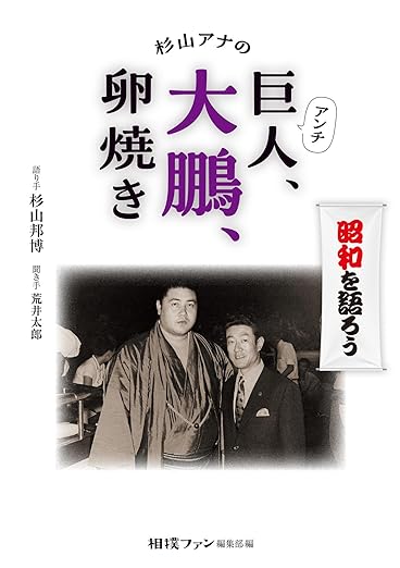 杉山アナのアンチ巨人、大鵬、卵焼き | 大空出版の本