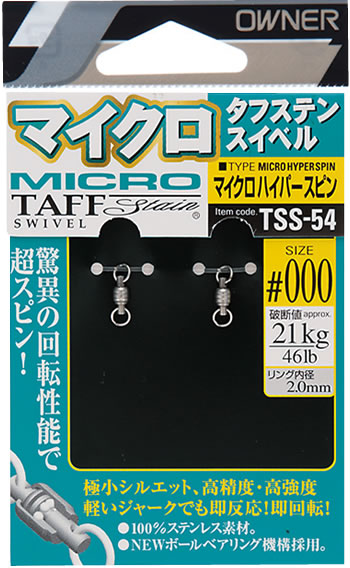 TSS－54 マイクロハイパースピン | 株式会社オーナーばり｜海釣り