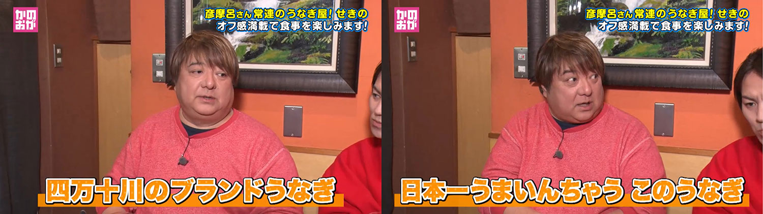 ヒコウマい店2024～うなぎや せきの～】（2024.5.19放送分）| かのおが