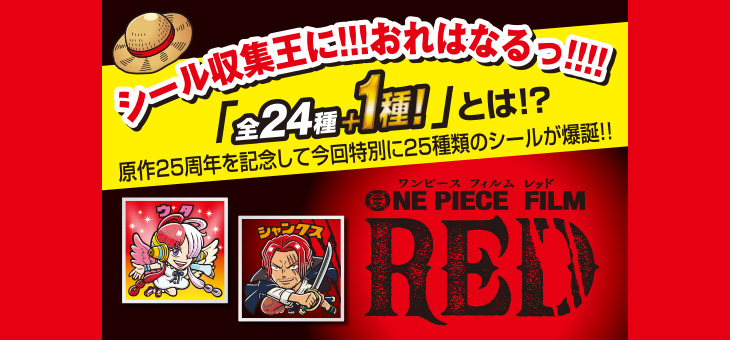 ワンピースマンチョコRED発売拡大！！新たにスペシャルボイス3種公開