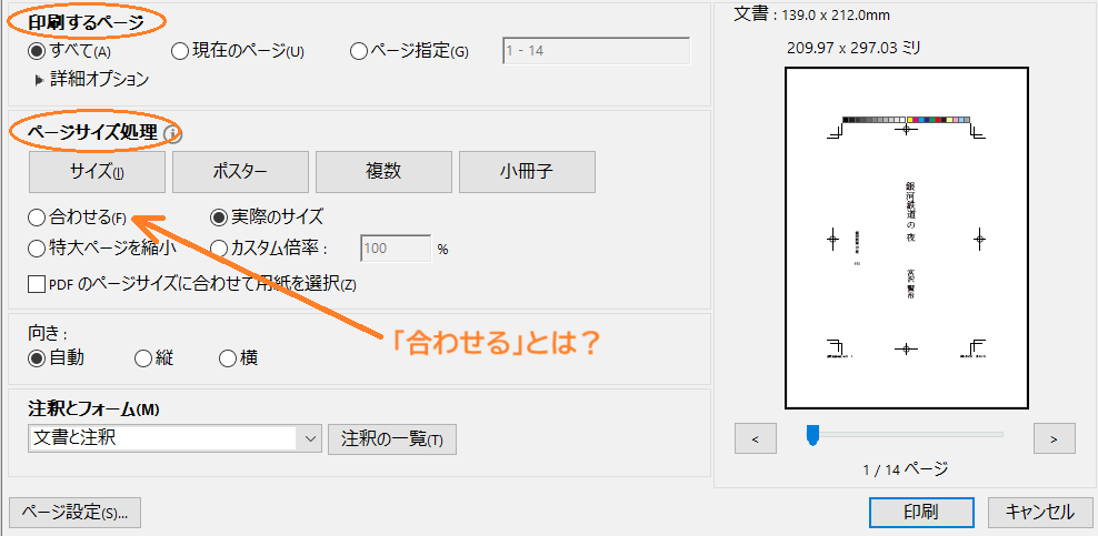 Acrobat Proの印刷設定「合わせる」とは？印刷ページとページサイズの