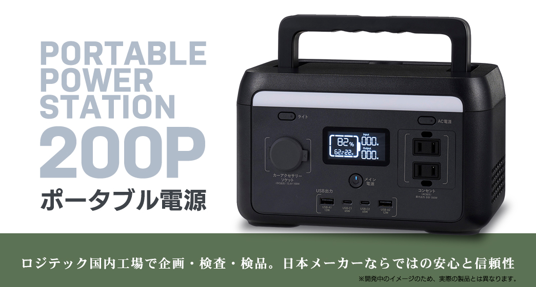 ポータブル電源 200P（容量 205Wh / AC出力 300W） - ロジテックINA