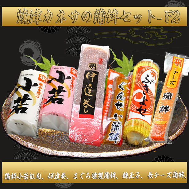 中国茶通販のロンチーワンSHOP / 厳選かまぼこセット【焼津カネサ