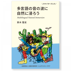 多言語の音の波に自然に浸ろう」を発刊しました。｜トピックス｜ヒッポ