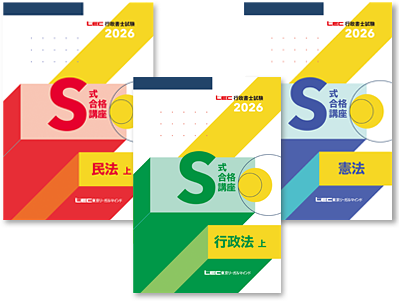 行政書士通信講座 S式合格講座 - 行政書士試験対策講座｜資格の予備校