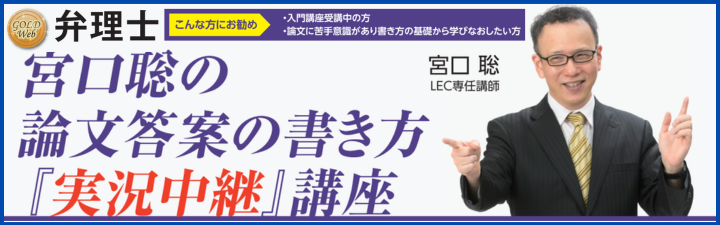 弁理士】宮口聡の論文答案の書き方「実況中継」講座 受付中!! | 新宿