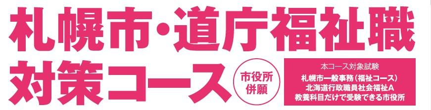 公務員】2026年合格目標 心理・福祉系コース | 札幌本校｜LEC東京