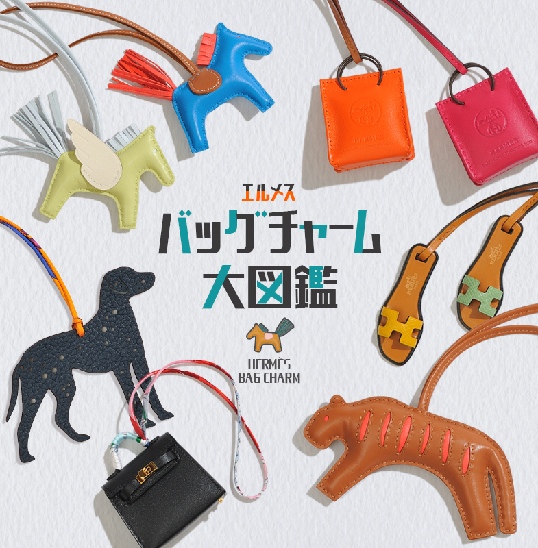 エルメス バッグチャーム・バッグアクセサリー大図鑑 | エルメス