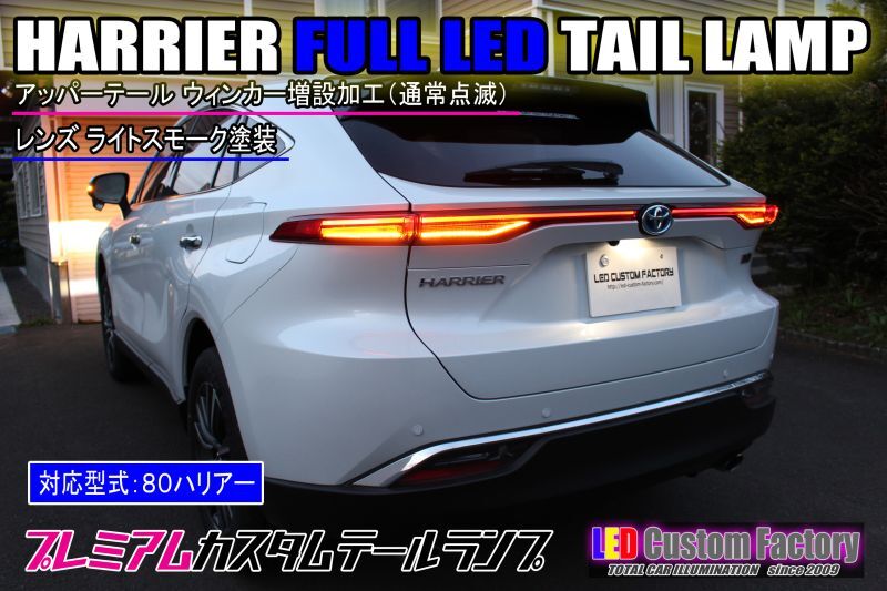80 ハリアー 純正加工 アッパーテールランプ ウィンカー追加 バック