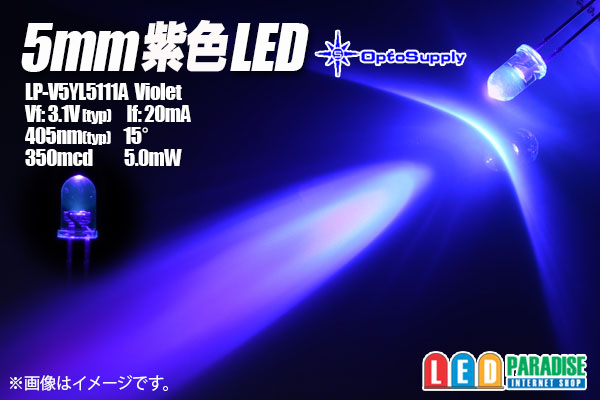 5mm紫色 LP-V5YL5111A OptoSupply - LED PARADISE☆エルパラ