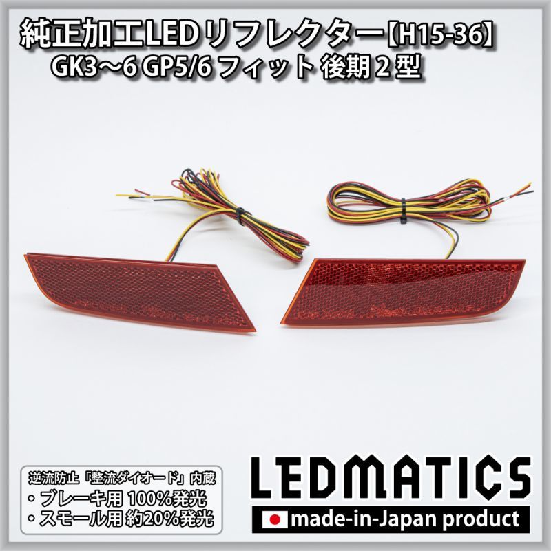 GK3〜6 GP5/6 フィット 後期 2型 純正加工LEDリフレクター H15-362233