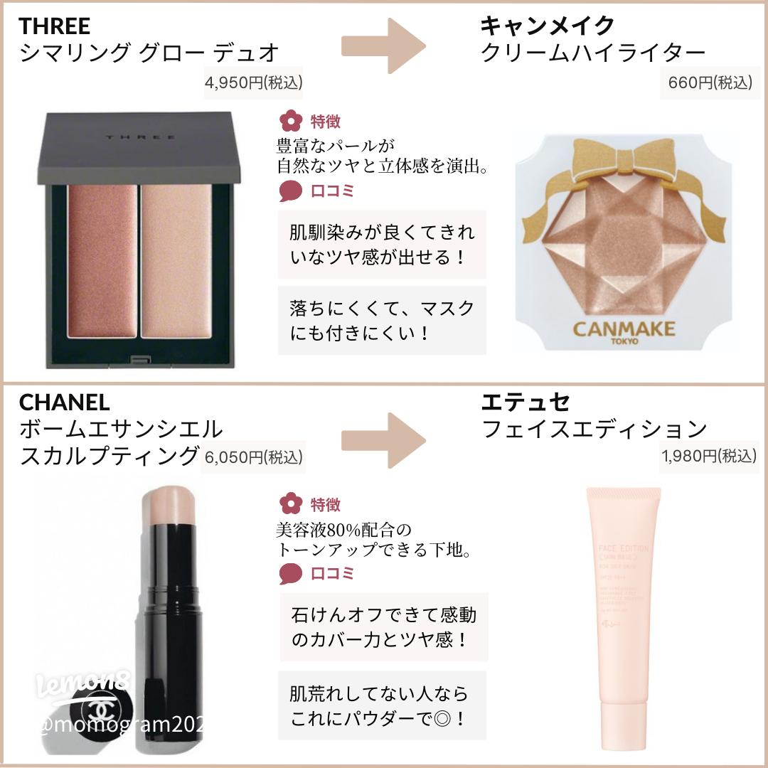 第2弾！デパコスそっくり！ 代用プチプラまとめ♡ | もも🌷🤍すっぴん