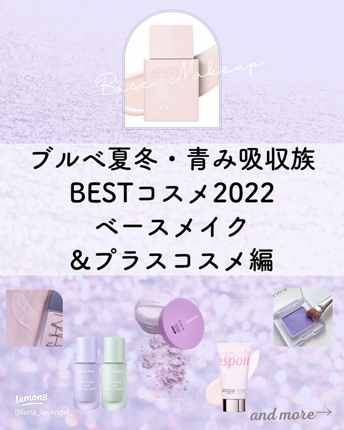2022年青み吸収族のベスコス：ブルベ夏冬向けベースメイク特集