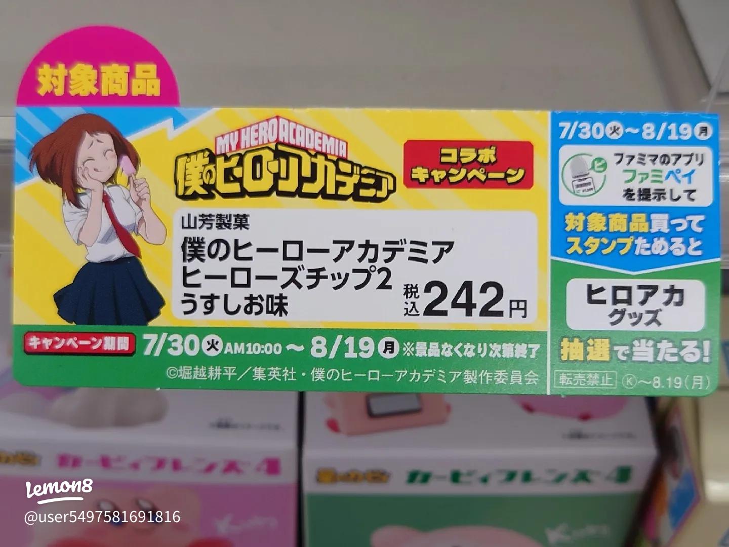 ファミマで購入！ヒロアカヒーローチップスの詳細