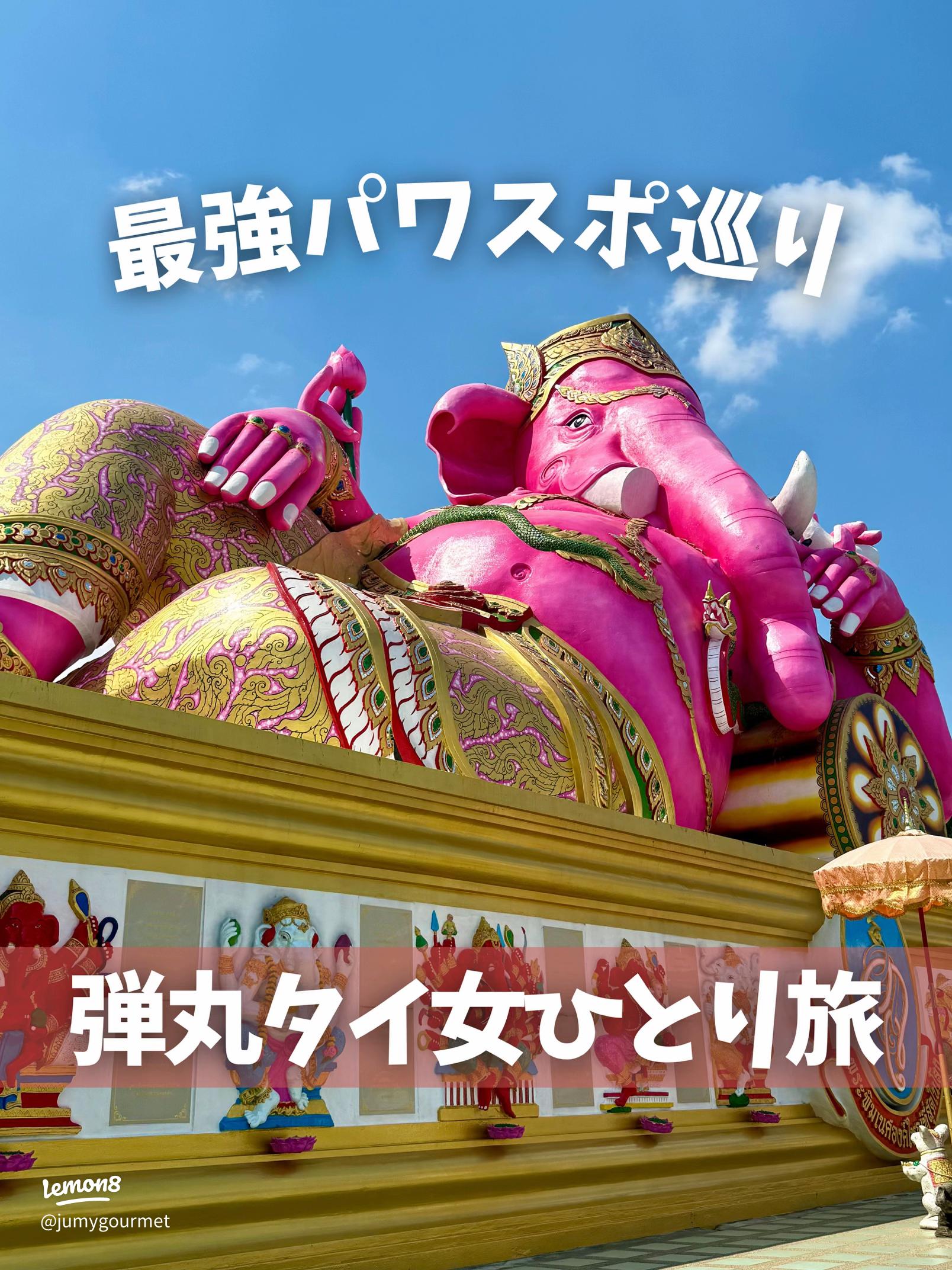 願いが3倍速で叶うピンクのガネーシャ【タイ】