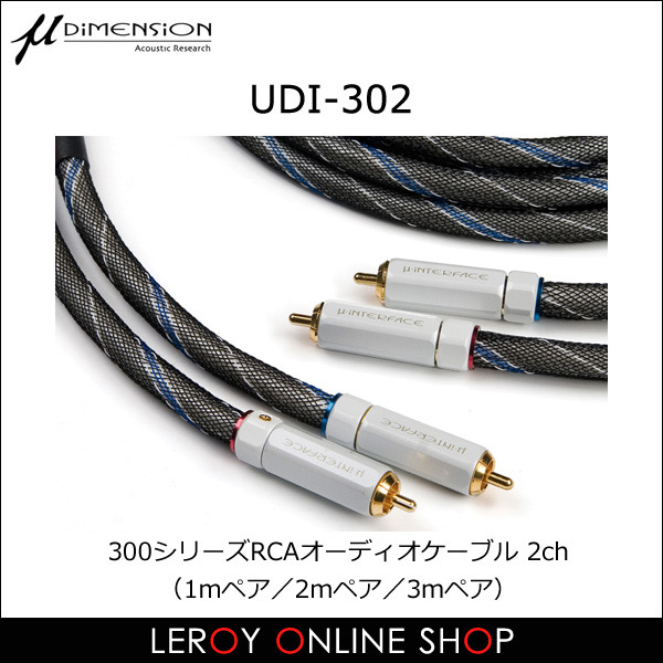 μ-DIMENSIONのRCAケーブル ｜ ルロワ オンラインショップ（カー用品通販）
