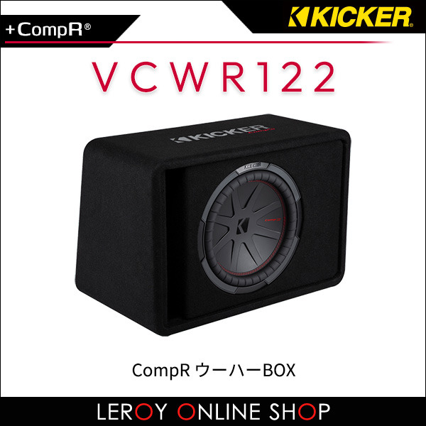 KICKER キッカー VCWR122 CompR ウーハーBOX ｜ ルロワ オンライン