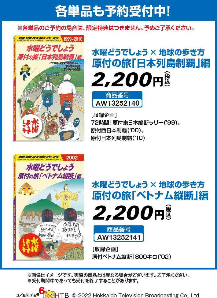 水曜どうでしょう×地球の歩き方」原付の旅＜国内編＞＜ベトナム編＞2巻