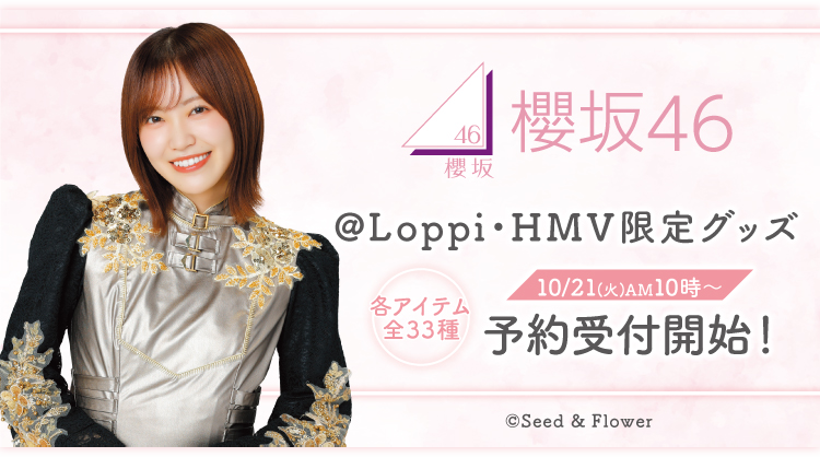 櫻坂46 @Loppi・HMV限定グッズ 2025｜ローソン
