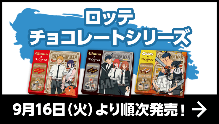 オリジナルフード｜劇場版『チェンソーマン レゼ篇』キャンペーン