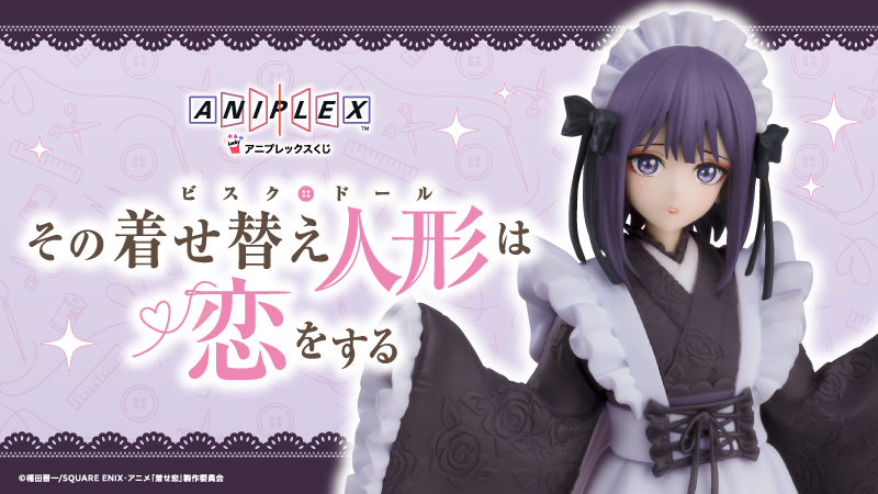 TVアニメ「その着せ替え人形は恋をする」Season 2、アニプレックスくじ
