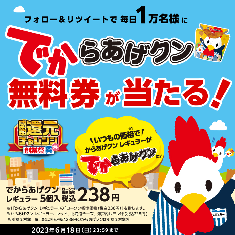6/14～でからあげクン毎日1万名様に抽選で無料券プレゼント