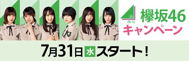 欅坂46キャンペーン｜スピードくじにチャレンジ！｜ローソン