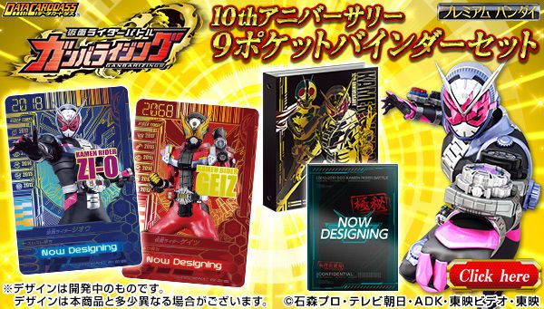 ガンバライジング10周年記念「9ポケットバインダーセット」仮面