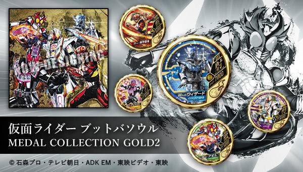 仮面ライダー ブットバソウル「MEDAL COLLECTION GOLD 2」は9/15まで