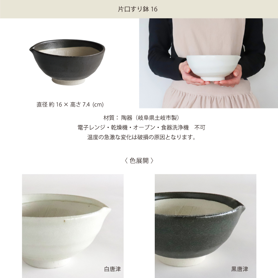 SHIKIKA】片口すり鉢 16 φ16cm 白唐津 黒唐津 美濃焼 陶器 日本製