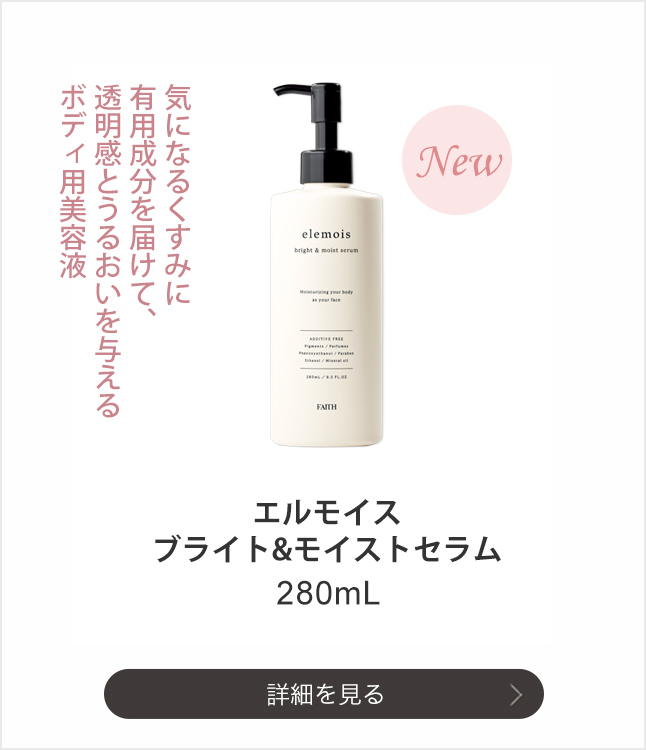 大人のボディケア エルモイス｜エステティックサロン用化粧品