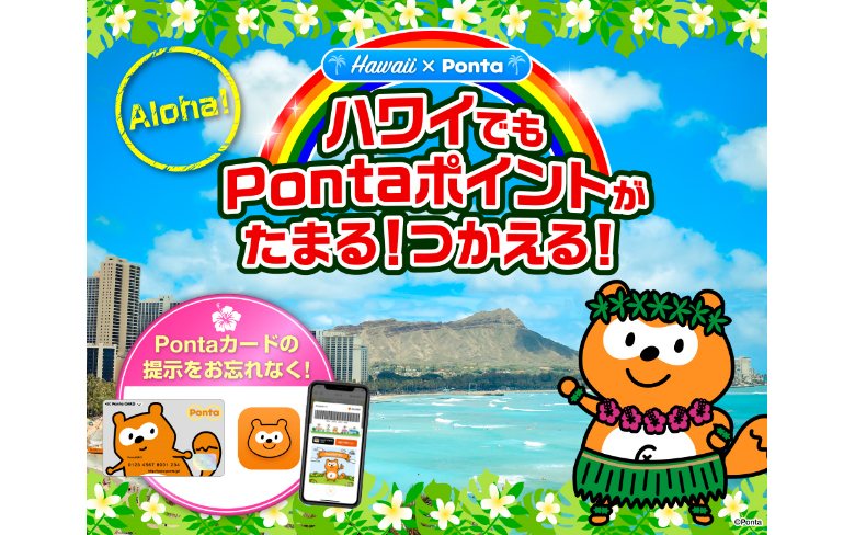 Ponta」ユーザー必見！ハワイで「Ponta」のサービス利用を開始