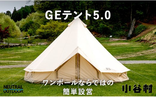 ニュートラルアウトドアのGEテント4.0／GEテント5.0／GEテント6.0を