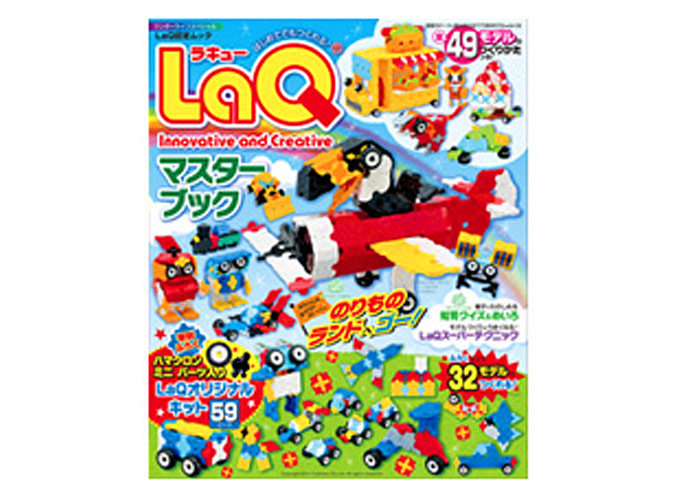 LaQ マスターブック | 商品情報 | LaQ （ラキュー） : まったく新しい