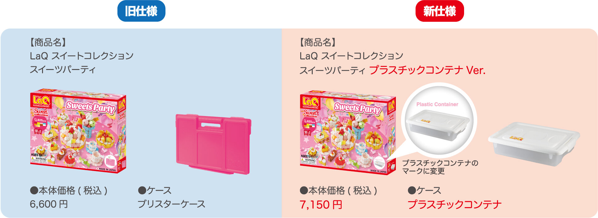 LaQ商品仕様・価格変更のお知らせ | ニュース | LaQ （ラキュー