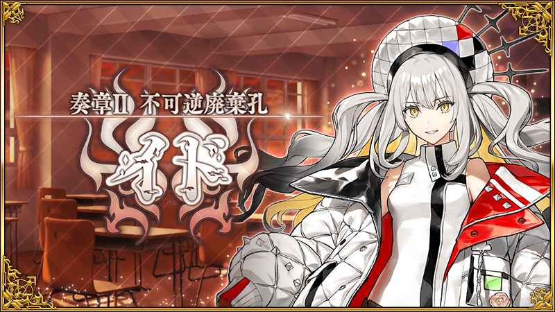 Fate/Grand Order』「奏章II 不可逆廃棄孔 イド」3月20日より開幕