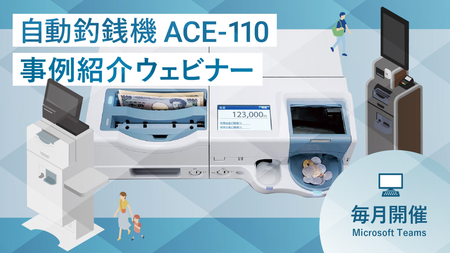 ローレルバンクマシンの自動釣銭機「ACE-110」 – LAUREL