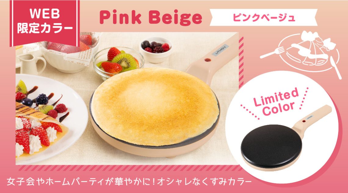 LITHON-【WEB限定カラー】ハンディクレープメーカー