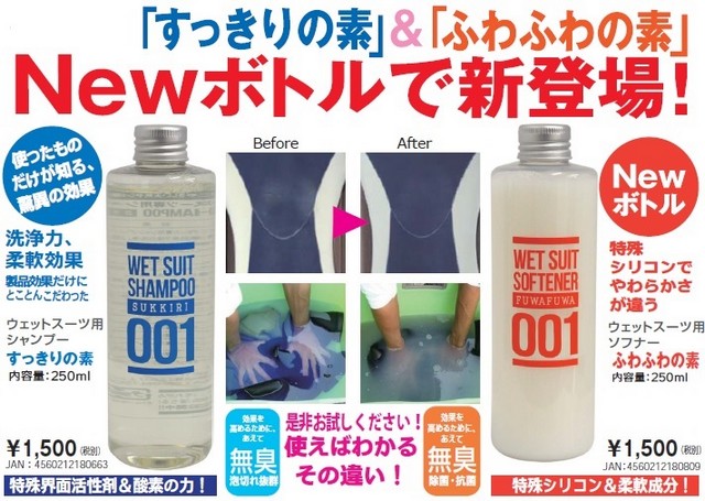 すっきりの素 ふわふわの素 ウェットスーツ シャンプー・ソフナー