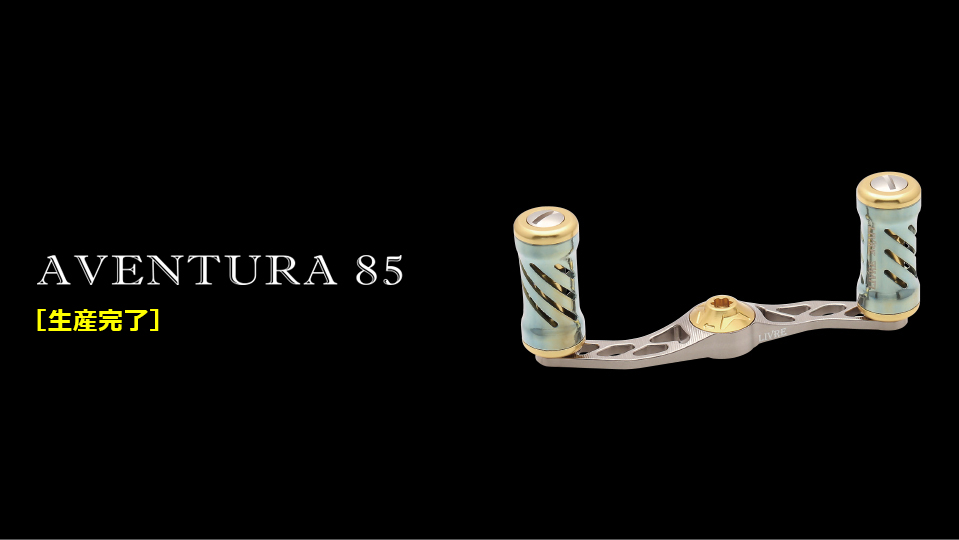 AVENTURA 85（アヴェントゥーラ 85）｜ベイトリール｜カスタムリール